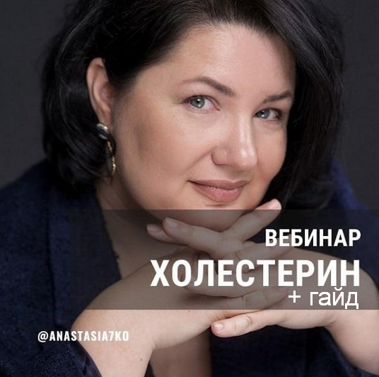 [Анастасия Семко] Вебинар _Холестерин_. Запись веб_0.png